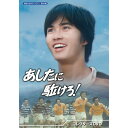 あしたに駈けろ! コレクターズDVD 昭和の名作ライブラリー 第144集 ベストフィールド