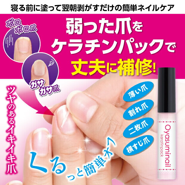 おやすみネイル ケラチンパック ネイルパック 寝る前に塗って、翌朝はがすだけで爪...