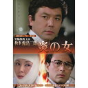 竹脇無我主演 検事霧島三郎 炎の女 コレクターズDVD 昭和の名作ライブラリー 第146集 ベストフィールド