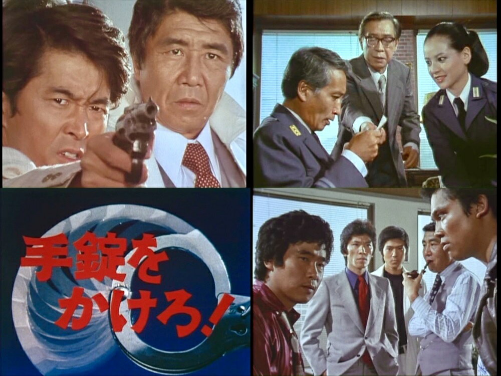 手錠をかけろ！ コレクターズDVD 昭和の名作ライブラリー 第151集 ベストフィールド