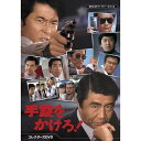 手錠をかけろ! コレクターズDVD 昭和の名作ライブラリー 第151集 ベストフィールド