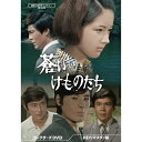 蒼いけものたち コレクターズDVD 昭和の名作ライブラリー 第152集 ベストフィールド
