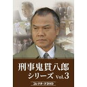 刑事鬼貫八郎シリーズ コレクターズDVD Vol.3 ベストフィールド