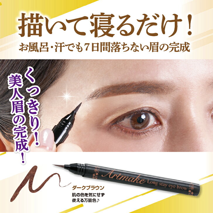 アートメイクアイブロウ セルフタンニング処方で肌表面を優しく染色。最長7日間落...