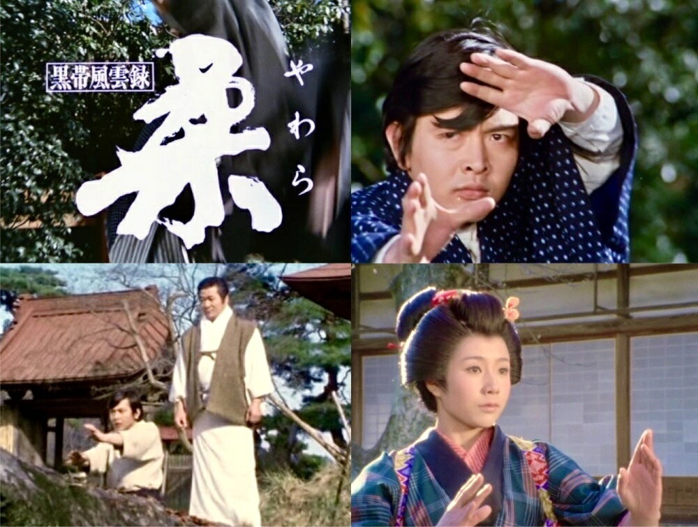 黒帯風雲録 柔(やわら) コレクターズDVD 昭和の名作ライブラリー 第169集 ベストフ...