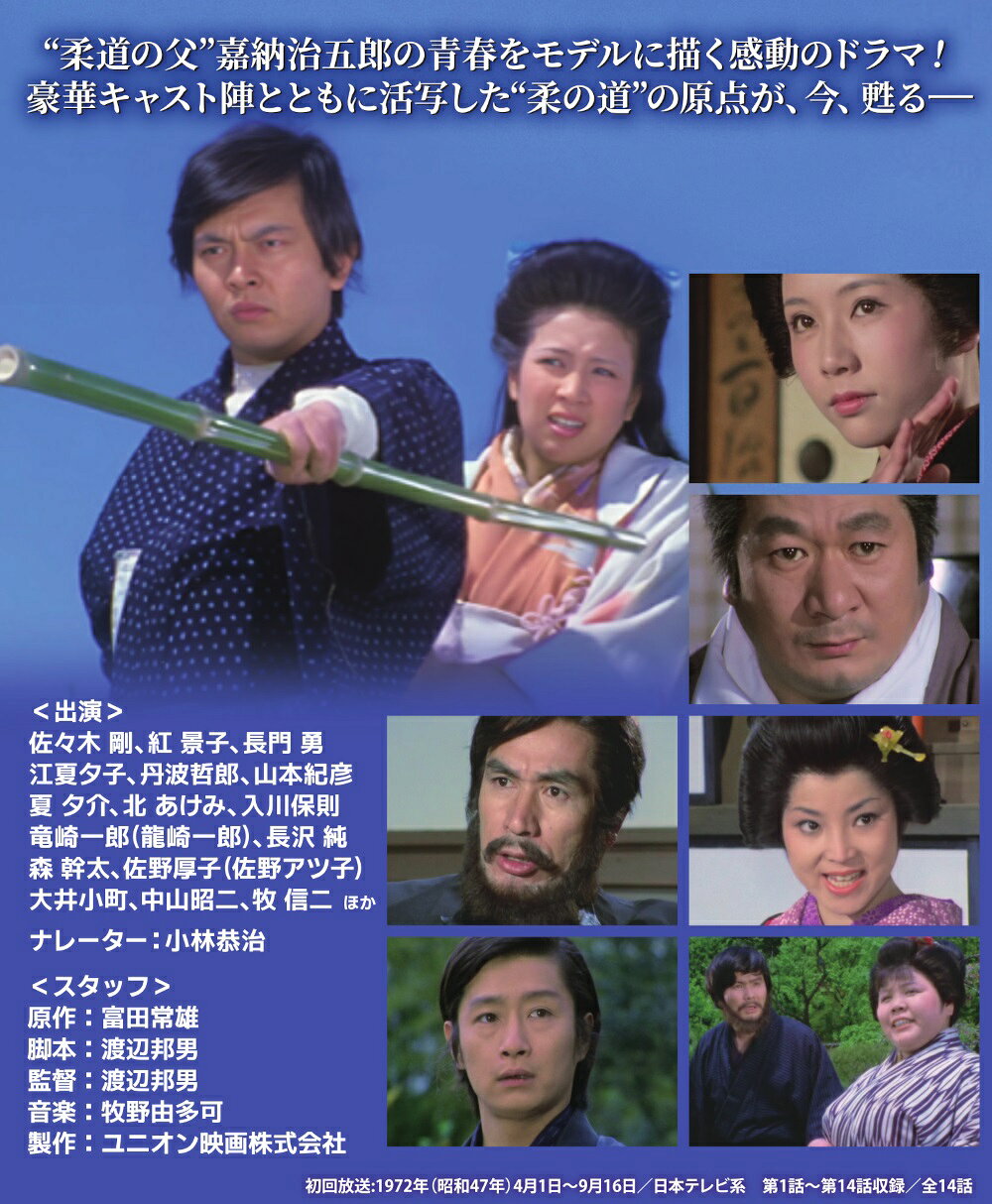 黒帯風雲録 柔(やわら) コレクターズDVD 昭和の名作ライブラリー 第169集 ベストフ...
