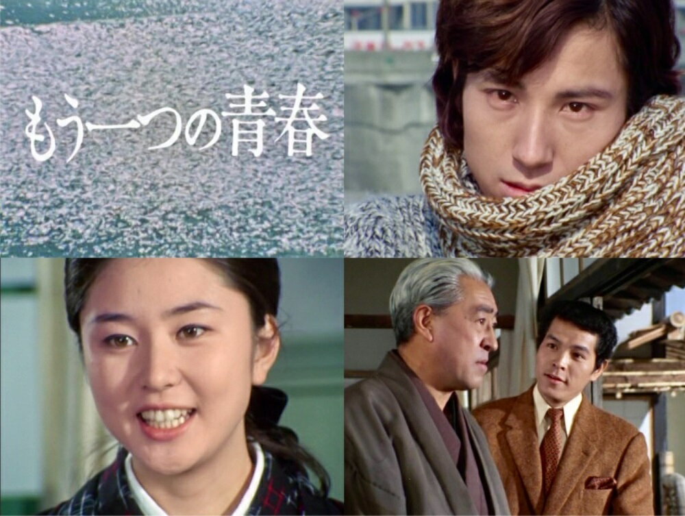 もう一つの青春 コレクターズDVD 昭和の名作ライブラリー 第170集 ベストフィールド