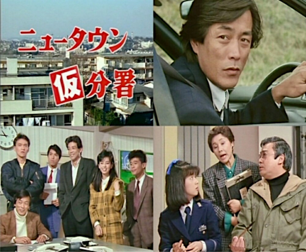 【ニュータウン仮分署 コレクターズDVD】 岩城滉一主演！山城新伍、柳沢慎吾、古尾谷雅人、清水宏次朗、岡田奈々、江本孟紀など個性豊かな俳優陣の競演が話題となった1988年放送の人気刑事ドラマが、待望の初ソフト化！ 新興住宅地「東京都東多摩市夢ヶ丘」に新設された「東多摩警察署」の捜査課を舞台に、刑事たちの活躍を描く人情派刑事ドラマが遂に登場！ ★単なるアクションドラマに留まらず、新興住宅地に新設された「東多摩警察署」の捜査課を舞台に、地域の人々との触れ合いや人情をユーモアも交え描いたヒューマンドラマに仕上がっている。 ★主演の岩城滉一が、ニヒルでありながら仲間思いの熱い刑事、麻生圭介役を好演。そのほか、放送当時『ビー・バップ・ハイスクール』シリーズの出演で人気を博していた清水宏次朗、独特のモノマネなどでお茶の間の人気者となった柳沢慎吾、清純・正統派アイドルから活躍の場を広げていた岡田奈々、元プロ野球選手の江本孟紀など、個性豊かな俳優陣の競演も見どころ。 ★2025年放送のNHK連続テレビ小説「あんぱん」をはじめ、数々のヒットドラマを手掛ける中園ミホ(本作クレジットでは中園美保)の脚本家デビュー作。(第2話と第6話に参加) 【キャスト、スタッフ】 ＜出演＞ 岩城滉一、山城新伍、柳沢慎吾、古尾谷雅人、清水宏次朗、岡田奈々、江本孟紀、南田洋子、佐野量子、阿部祐二、内田勝正　ほか ＜スタッフ＞ 脚本：峯尾基三、桃井 章、中園美保、今井詔二、藤井邦夫、田部俊行、佐伯けい、丸内敏治、児玉宜久、橋場千晶、岡部俊夫 監督：長谷部安春、手錢弘喜、鈴木一平、小池要之助 音楽：佐藤 寛 制作：テレビ朝日、国際放映 【作品内容】 人口増加に伴う町村合併で誕生した新興住宅地「東京都東多摩市夢ヶ丘」。そこに新設されたばかりの「東多摩警察署」の捜査課を舞台に、個性豊かな刑事たちが活躍する人情派刑事ドラマ。 元ファミリーレストランの警察署らしくない異色の建物に新設された「東多摩警察署」に、捜査課の基盤を固めるために麻生圭介刑事(岩城滉一)が派遣されてきた。彼は警視庁でも一、二の捜査能力を持つと噂されている男だった。麻生を中心に、個性溢れるユニークな同僚たちが、事件の裏に潜む人々の人生に向き合いながら解決へと導いていく姿を、様々な人間模様を交え描く。 初回放送：1988年(昭和63年)1月10日～4月3日／テレビ朝日系 【仕様】 1988年／日本／カラー／本編約586分／4:3／音声：モノラル／片面2層／第1話～第13話収録(全13話)／3枚組 ※仕様は変更となる場合がございます。 【特典】 封入特典：解説書 ※特典内容は変更となる場合がございます BFTD-0556 ※開封後の返品はお受けできません