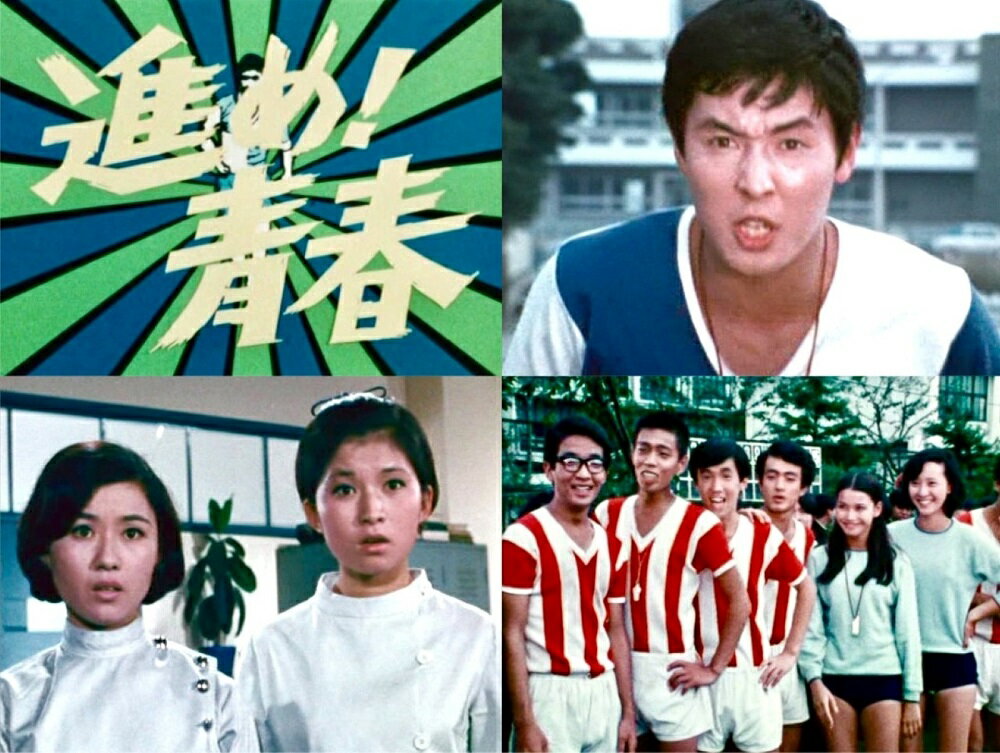 進め！青春 コレクターズDVD 昭和の名作ライブラリー 第171集 ベストフィールド