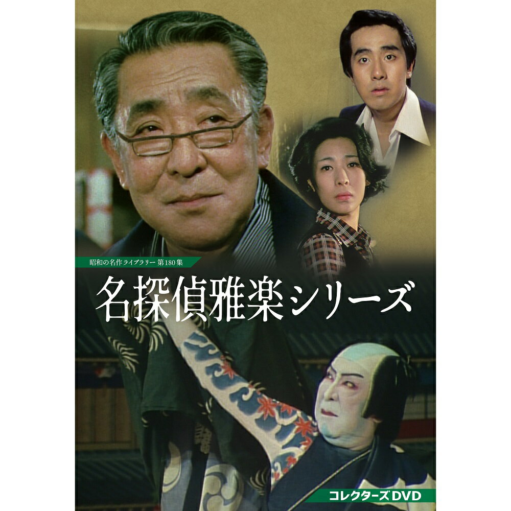 Rakuten - 名探偵雅楽シリーズ コレクターズDVD 昭和の名作ライブラリー 第180集 ベストフィールド
