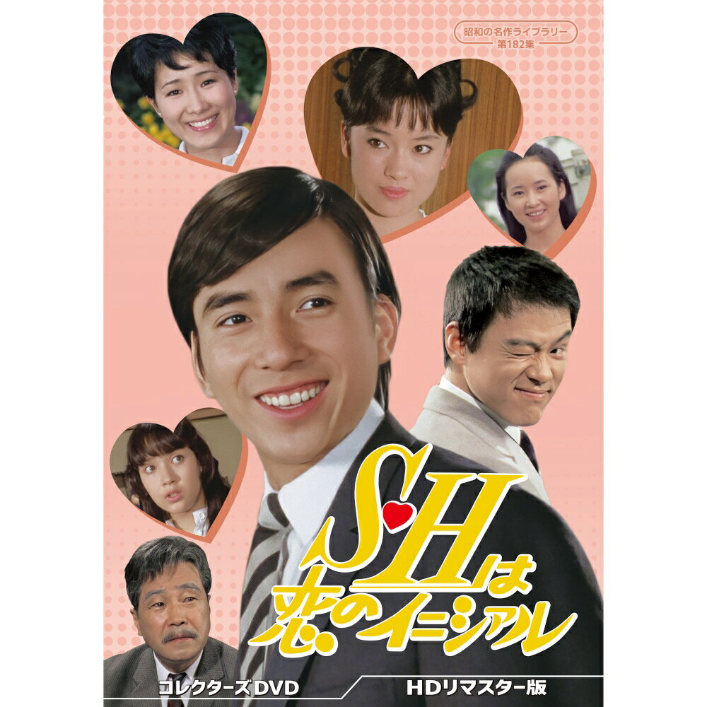 S・Hは恋のイニシァル コレクターズDVD ＜HDリマスター版＞ 昭和の名作ライブラリー 第182集 ベストフィールド