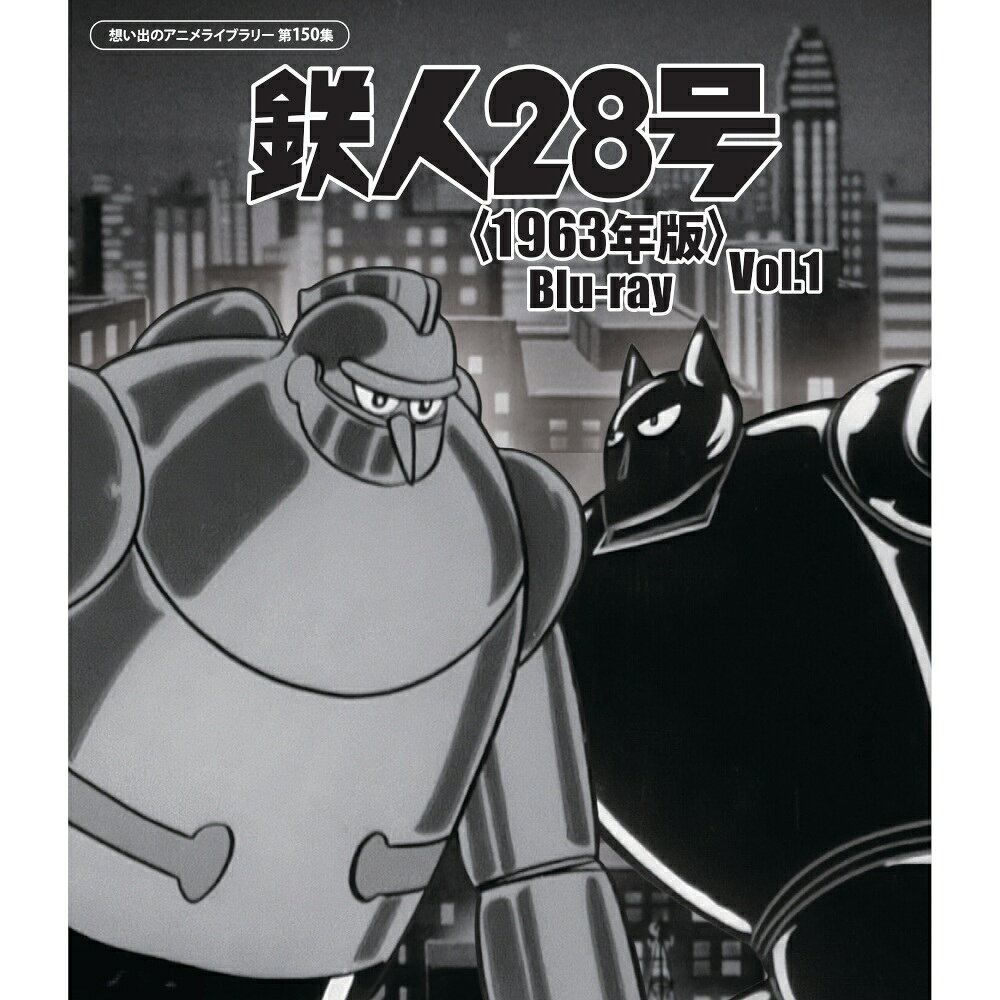 鉄人28号＜1963年版＞ Blu-ray Vol.1 想い出のアニメライブラリー 第150集 ベストフィールド