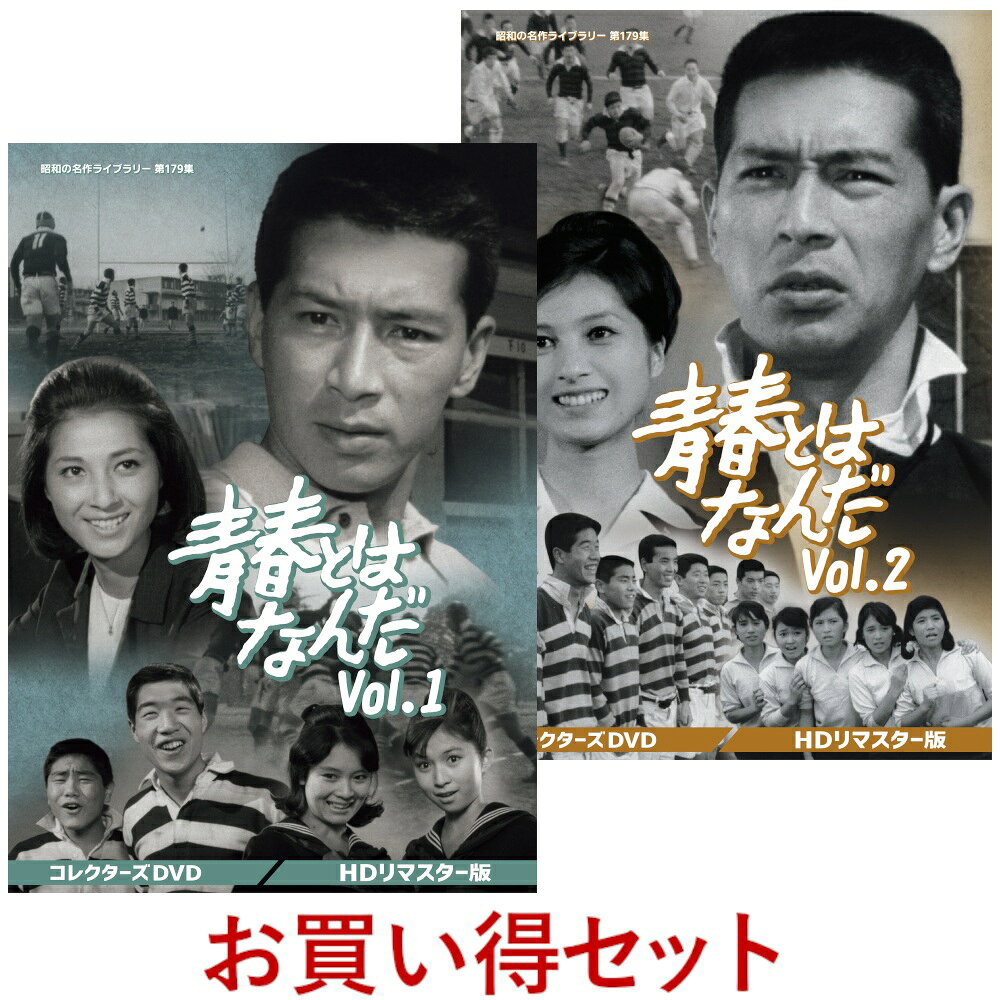 青春とはなんだ コレクターズDVD Vol.1 Vol.2 セット 昭和の名作ライブラリー 第17...