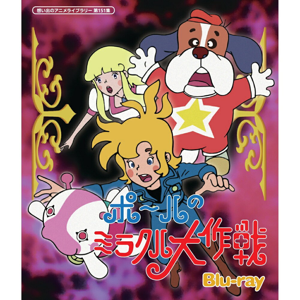 楽天市場】ポールのミラクル大作戦 dvd boxの通販