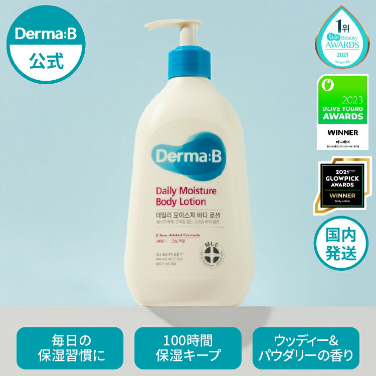 【正規販売店・日本国内発送】 ダーマB デイリーモイスチャー ボディローション 400mL ダーマビー Derma:B Dermab 敏感肌 乾燥肌 韓国コスメ 保湿ケア