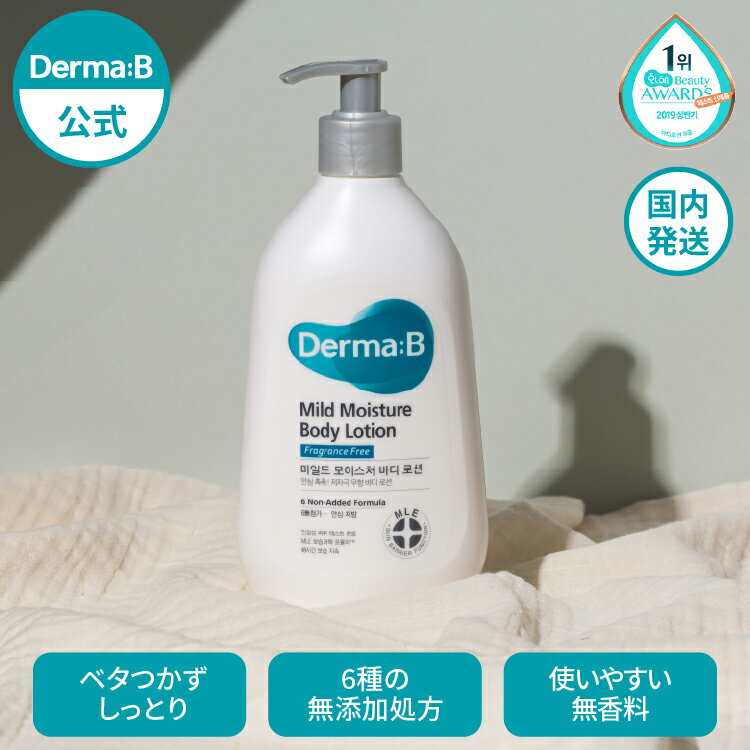 【正規販売店・日本国内発送】 ダーマB マイルドモイスチャーボディローション 400mL ダーマビー Derma:B Dermab 敏感肌 乾燥肌 韓国コ..