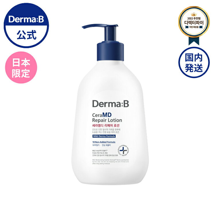 【正規販売店・日本国内発送】 ダーマB セラMD リペア ローション 257mL ダーマビー Derma:B Dermab 敏感肌 乾燥肌 韓国コスメ 保湿ケア