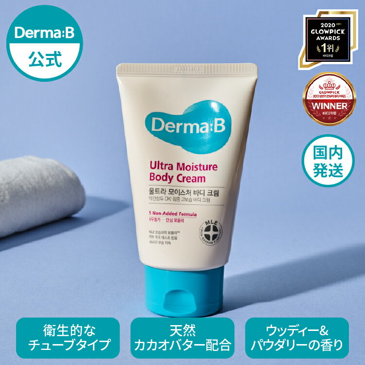 【正規販売店・日本国内発送】 ダーマB ウルトラモイスチャー ボディクリーム 200mL Dermab ダーマビー Derma:B 敏感…