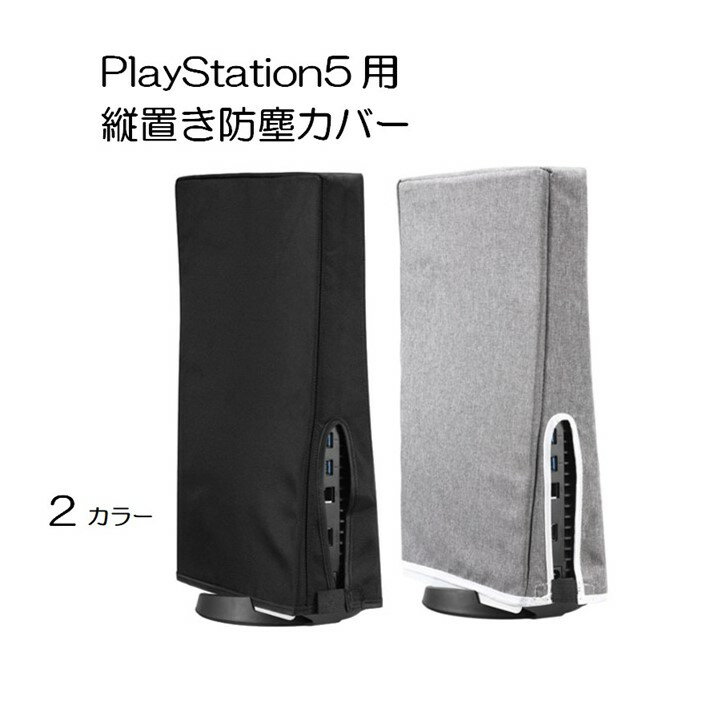 送料無料 PS5用 本体 カバー ホコリ 傷 汚れ 防止 保護 防塵 通気性 PS5 ダストカバー 保護カバー やわらかい厚手の綿の精密切断、傷防止防水カバー 衝撃防止 全面保護 自宅保管用 ケーブルポートに干渉しません