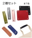 送料無料 バッグ 持ち手 カバー 革 バッグ持ち手カバー ハンドバッグ 革ハンドル 滑り止め ショルダーバッグ バッグカバー ハンドルカバー カバン 持ち手カバ...