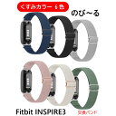 送料無料 Fitbit Inspire 3 対応 交換ベルト ナイロン くすみカラー 伸びる 調整 スポーツ バンド ベルト シリコン ソフト フィットビット ...