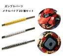 【7月限定!抽選で2人に1人最大100%ポイントバック!※要エントリー】 送料無料 ガンプラ ロボット 模型 ディテールアップ用 メタルパイプセット メタルパイ...