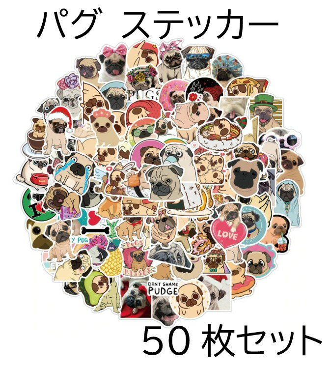 送料無料 パグ ステッカー ヴィンテージシール 50枚セット スーツケース トランク キャリーケース バイク 自転車 車 猫 パソコン スマホ ヘルメット 旅行...
