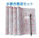 【ポイント10倍! 5/9 20:00〜5/16 1:59 要エントリー】送料無料 水書き書道セット 水だけで書ける 書道セット 書道 小学生 筆 大人 習字練...
