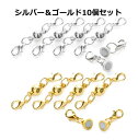 【7月限定!抽選で2人に1人最大100%ポイントバック!※要エントリー】 ネックレス マグネット クラスプ 留め具 ロブスタークラスプ 10個セット 磁気クラスプ エンドパーツ ジュエリー アクセサリーパーツ 延長用金具 バレンタイン ギフト ホワイトデー プレゼ