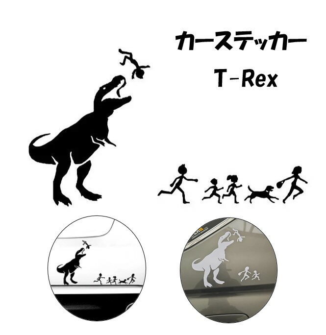 送料無料 ドッキリ おもしろ 車 ステッカー ティラノサウルス T-rex ジュラシック パーク シール かっこいい おしゃれ 車 バイク エンブレム かわいい 誕生日 記念日 select ギフト プレゼント