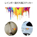 送料無料 ドッキリ おもしろ 車 ステッカー 液だれ風 ステッカー レインボー ペンキ カラフル シール かっこいい おしゃれ 車 バイク エンブレム かわいい 誕生日 記念日 select ギフト プレゼント