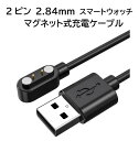 送料無料 スマートウォッチ 充電ケーブル 充電器 2ピン 2.84mm マグネット 充電コード 充電 軽量 コンパクト 出先 充電 会社用 旅行 出張 誕生日 ...