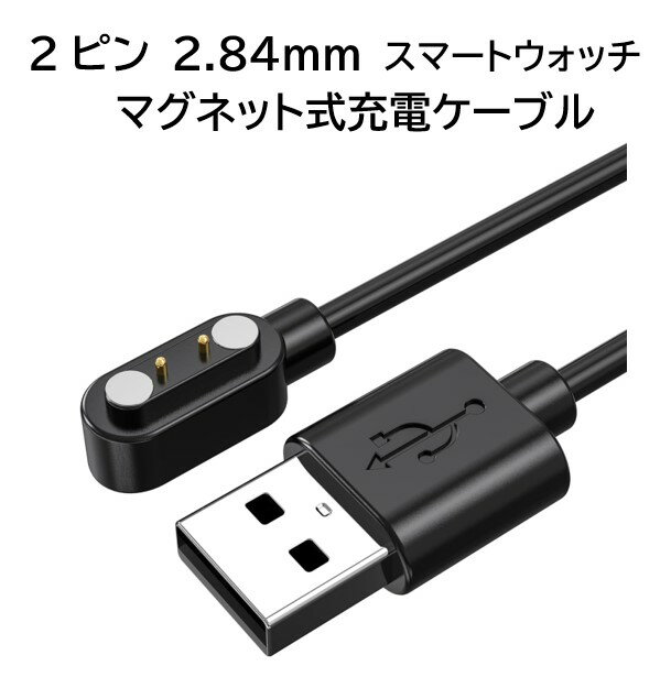 【ポイント10倍! 5/9 20:00〜5/16 1:59 要エントリー】送料無料 スマートウォッチ 充電ケーブル 充電器 2ピン 2.84mm マグネット 充電コード 充電 軽量 コンパクト 出先 充電 会社用 旅行 出張 誕生日 select ギフト プレゼント