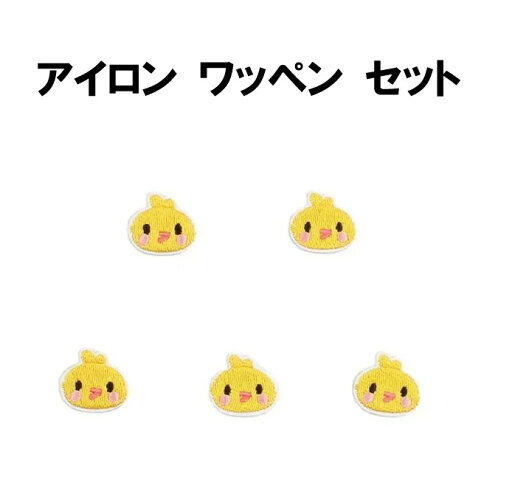 【ポイント10倍! 6/4 20:00〜6/11 1:59 要エントリー】送料無料 ヒヨコ ワッペン 5枚セット アップリケ アイロンワッペン ワッペン アイロン キッズ 子供 向け ロゴ かわいい おしゃれ ズボン 膝 男の子 女の子 キャラクター アイロン接着 刺繍 補修 DIY 幼稚園 【ポイント10倍! 6/4 20:00〜6/11 1:59 要エントリー】送料無料 ヒヨコ ワッペン 5枚セット アップリケ アイロンワッペン ワッペン アイロン キッズ 子供 向け ロゴ かわいい おしゃれ ズボン 膝 男の子 女の子 キャラクター アイロン接着 刺繍 補修 DIY 幼稚園