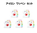【7月限定!抽選で2人に1人最大100%ポイントバック!※要エントリー】 送料無料 ユニコーン ワッペン 5枚セット アップリケ アイロンワッペン ワッペン アイロン キッズ 子供 向け ロゴ かわいい おしゃれ ズボン 膝 男の子 女の子 キャラクター ア