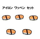 送料無料 お寿司 サーモン 握り寿司 ワッペン 5枚セット おすし 鮭 サケ アップリケ アイロンワッペン ワッペン アイロン キッズ 子供 向け ロゴ かわい...