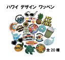 送料無料 ハワイ HAWAII ハワイアン ワッペン アップリケ アイロンワッペン ワッペン アイロン キッズ 子供 向け ロゴ かわいい おしゃれ ズボン 膝 男の子 女の子 キャラクター アイロン接着 刺繍 補修 DIY 幼稚園 保育園 ギフト 刺繍パッチ