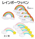 送料無料 虹 レインボー ワッペン 5枚セット アップリケ アイロンワッペン ワッペン アイロン キッズ 子供 向け ロゴ かわいい おしゃれ ズボン 膝 男の...