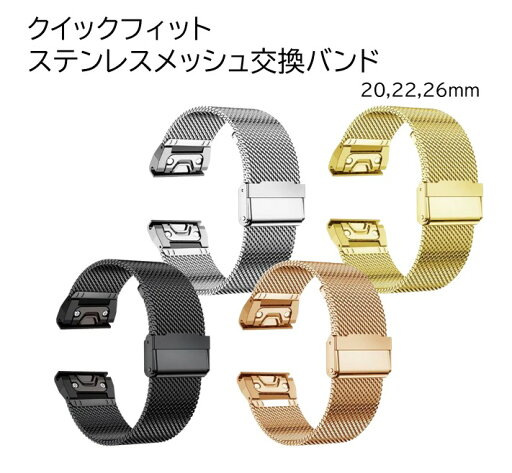 【7月限定!抽選で2人に1人最大100%ポイントバック!※要エントリー】 送料無料 GARMIN ガーミン QuickFit クイックフィット クイックリリース ステンレスメッシュ 交換バンド ベルト 20mm 22mm 26mm 簡単取り付け 【7月限定!抽選で2人に1人最大100%ポイントバック!※要エントリー】 送料無料 GARMIN ガーミン QuickFit クイックフィット クイックリリース ステンレスメッシュ 交換バンド ベルト 20mm 22mm 26mm 簡単取り付け