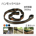 送料無料 ハンモックベルト ハンモックストラップ 2本セット 長さ200cm 耐荷重量300kg キャンプ アウトドア用 誕生日 記念日 select ギフト ...