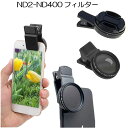 送料無料 NDフィルター 減光フィルター 可変ND2-400 37mm スマホグリップ 光量調整可能 スマホ用カメラレンズ レンズキャップ付き スマホレンズ スマホグリップ レンズフィルター iPad/iPhone/Android対応 クリップ式レンズ