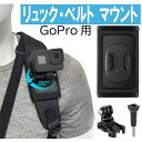 送料無料 GoPro用 アクションカメラ リュック バックパック ベルト マウント マジックテープ J型固定 ゴープロ用 取り付け簡単 角度調整可能 軽量 ハン...