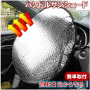 送料無料 アルミ ハンドル サンシェード カバー 車 ハンドルカバー ハンドルサンシェード 折りたたみ 簡単取付 日除け 日よけ 紫外線 遮光 防熱 断熱 太陽...