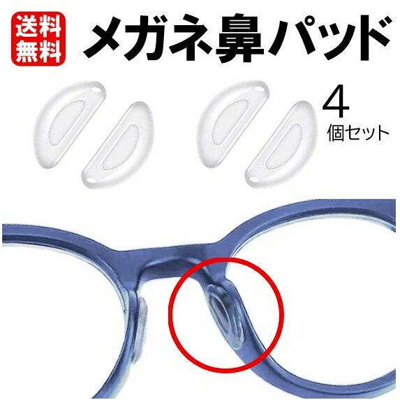 送料無料 メガネ鼻パッド シール 眼鏡 サングラス 貼るだけ ずれ落ち防止 すべり止め ズレ防止 メガネ跡防止パット 透明 半月型 シリコン 鼻あて シール メガネ跡 痛い ズレ落ち防止 4個セット