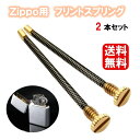 送料無料 ZIPPO用 互換 フリントスプリング 2本セット 着火率UP ジッポー オイル ライター フリント スプリング 着火石 部品 交換用 火花 着火石 部品 交換 トラブル
