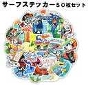 送料無料 サーフステッカー 50枚セット ラベルステッカー ブランド おしゃれ デコ キャラクター おもしろ かわいい 防水 パソコン スマホ ハワイ 自転車 バイク スーツケース ヘルメット 大量 手帳 面白い 詰め合わせ 誕生日 記念日 select ギフト　プレゼント などにの商品画像