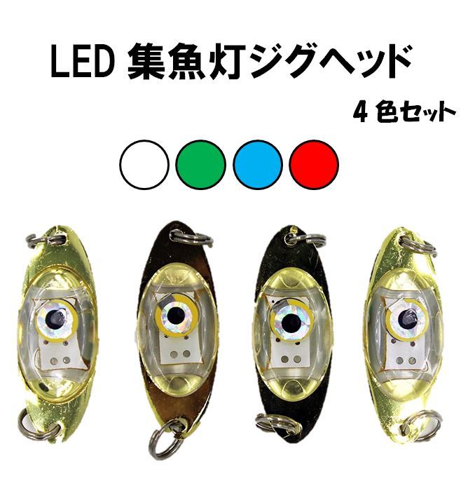 送料無料 LED集魚灯 水中ライト 高輝度 4カラー 4個セット 12cm 水中灯 水中ライト 夜釣り イカ アジ タチウオ イワシ 仕掛け 夜焚き