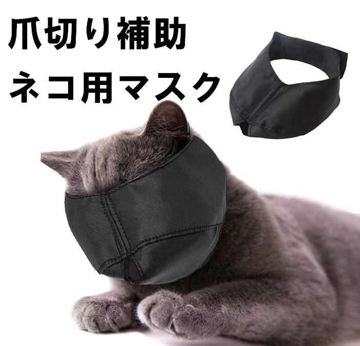 送料無料 猫用 マスク 口輪 キャットマズル 爪きり 耳掃除 噛みつき 拾い食い 防止 目隠し爪きり補助用マスク通気性…
