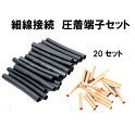【7月限定!抽選で2人に1人最大100%ポイントバック!※要エントリー】 送料無料 DIY配線加工に!35mm接続細線&12mm圧着端子(20セット) テープL...