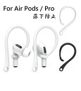 Apple AirPods / AirPods Pro 対応 イヤーフック イヤホン 落下防止 エアーポッズ プロ アクセサリー イヤーピース TPU イヤフォン 誕生日 記念日 select ギフト プレゼント スポーツ ランニング ジョギング ウォーキング 落下防止 落下防止用の補助イヤーフック イヤフォンが耳から落ちにくくするためのイヤーフックです。イヤーフックを装着したまま、感圧センサーが操作できるように設計しております。【ランニングやウォーキングにも便利】 耳に引掛けるフック型で、ランニングやジョギング、激しい動きをするスポーツ等に最適なアイテムです。素材には柔軟なTPU素材を使用し、持ち運びや収納も簡単です。【取付方法】 耳穴の向きによって装着角度を調整する必要がございます。イヤーフックが耳に密着するように、イヤホン角度とイヤーフック角度を調整してご利用下さい。 内　容 ： イヤーフック 左右×1個 サイズ ： 約 6cm × 3.5cm × 0.9cm 重　量 ： 約 3g 素　材 ： TPUモニターの環境により、色の見え方に若干差が生じる場合があります。AirPods / AirPods Pro 本体は含まれません。 3